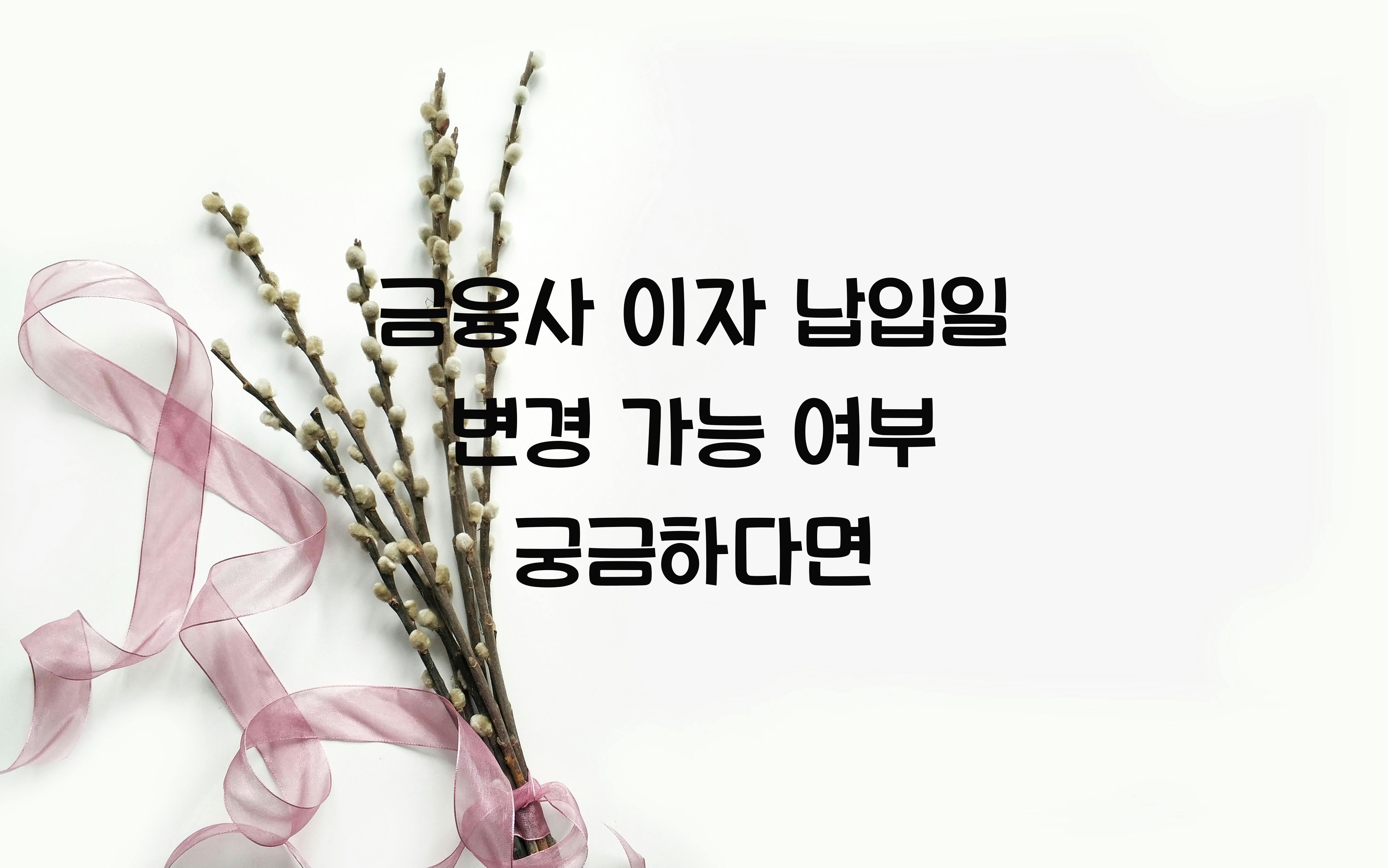 금융사 이자 납입일 변경 가능 여부