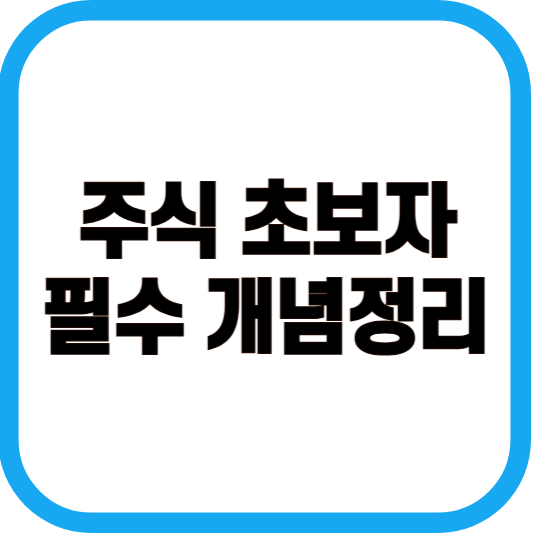 주식 초보자 필수 개념 정리 이미지