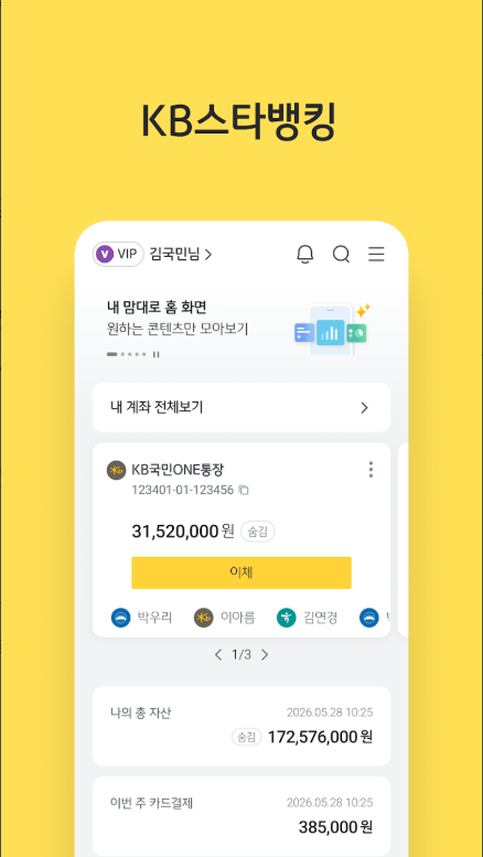 KB국민은행 KB스타뱅킹 앱