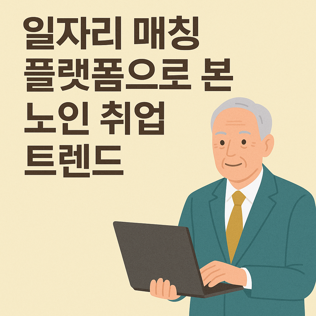 일자리 매칭 플랫폼으로 본 노인 취업 트렌드 관련 사진