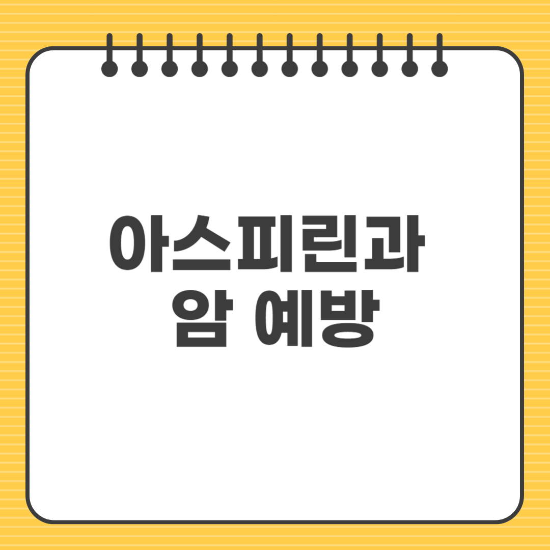 아스피린과 암 예방, 정말 효과 있을까? 전문가가 말하는 진실
