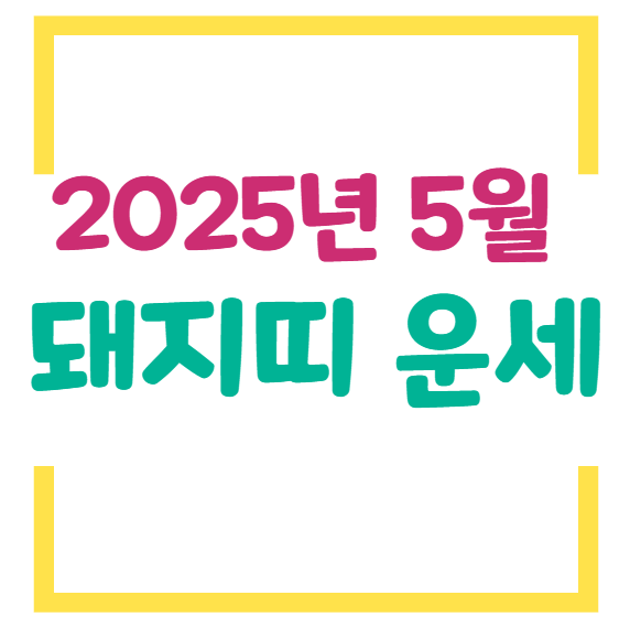 2025년 5월 돼지띠 운세