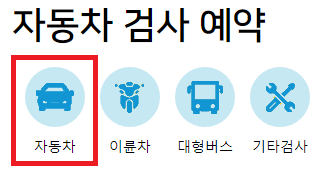 자동차 정기검사 종합검사 예약하기