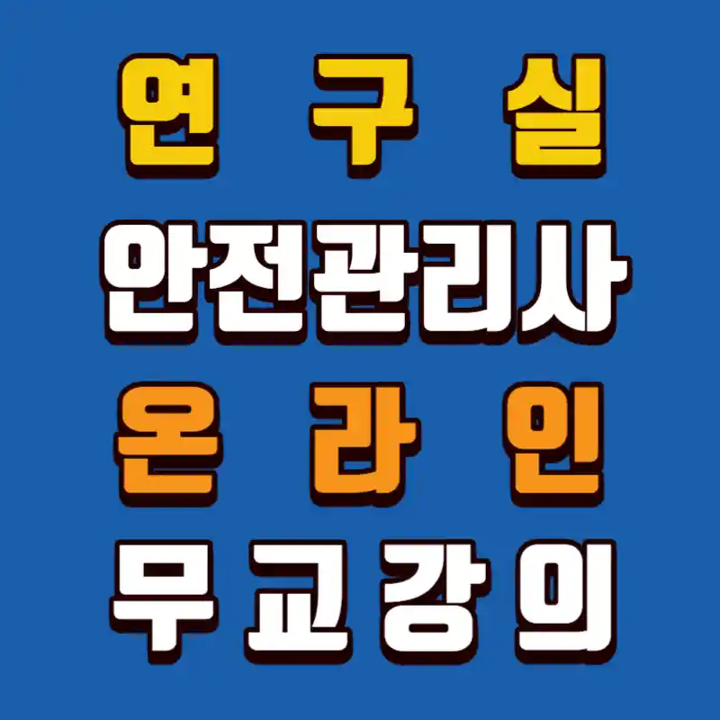 연구실안전관리사-온라인-무료강의
