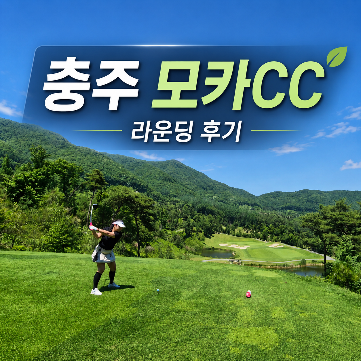충주 모카CC 라운딩 후기 들길·산길 코스 솔직 리뷰(구 세일cc)