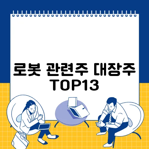 로봇 관련주 대장주 TOP13