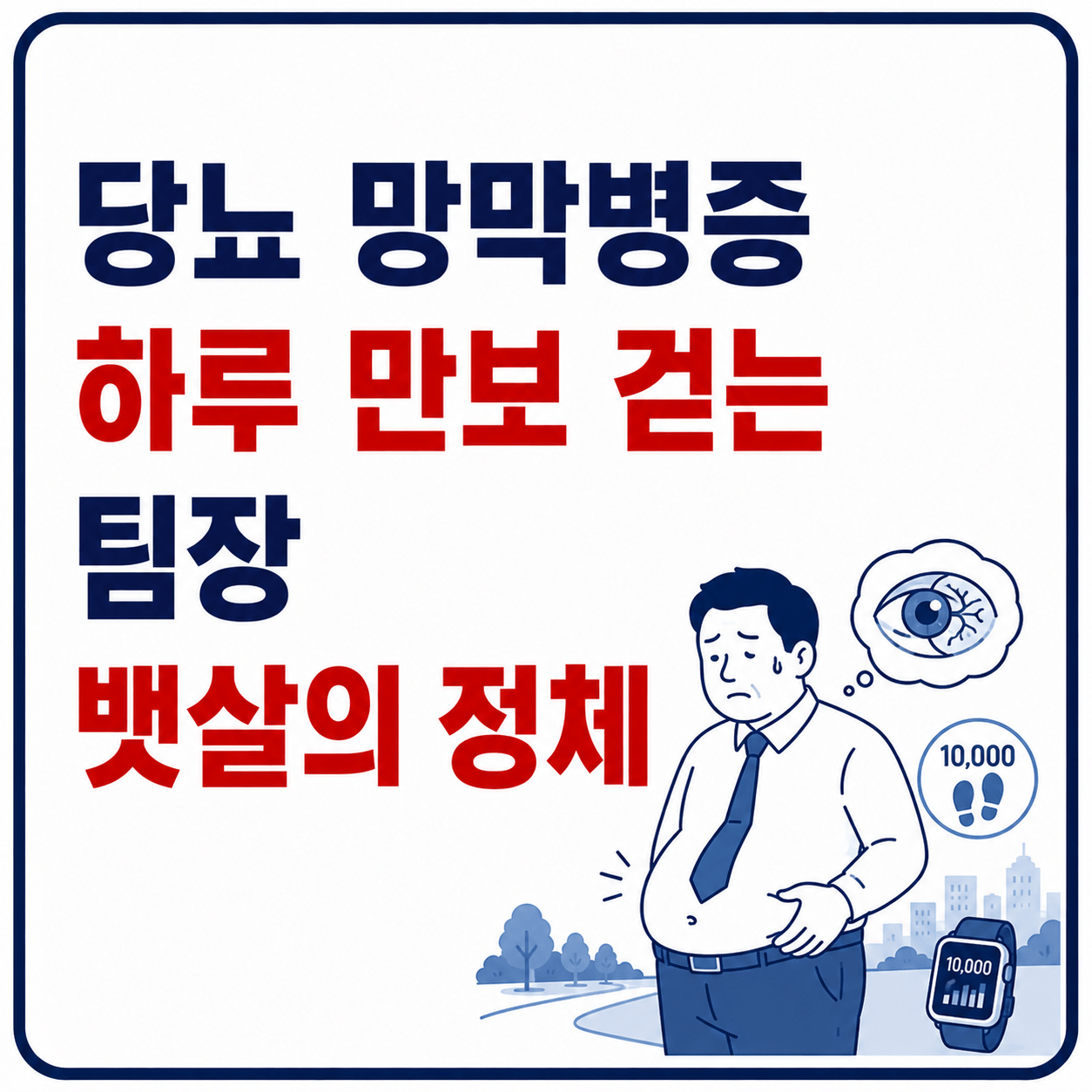 당뇨 막방병증 전단계 사진