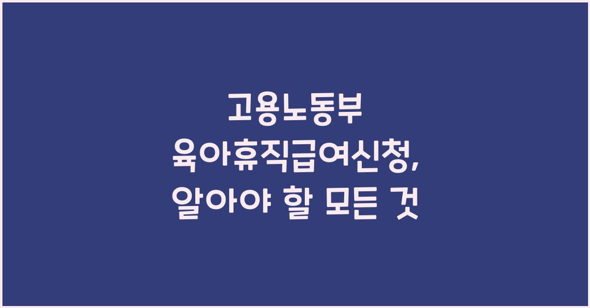 고용노동부 육아휴직급여신청