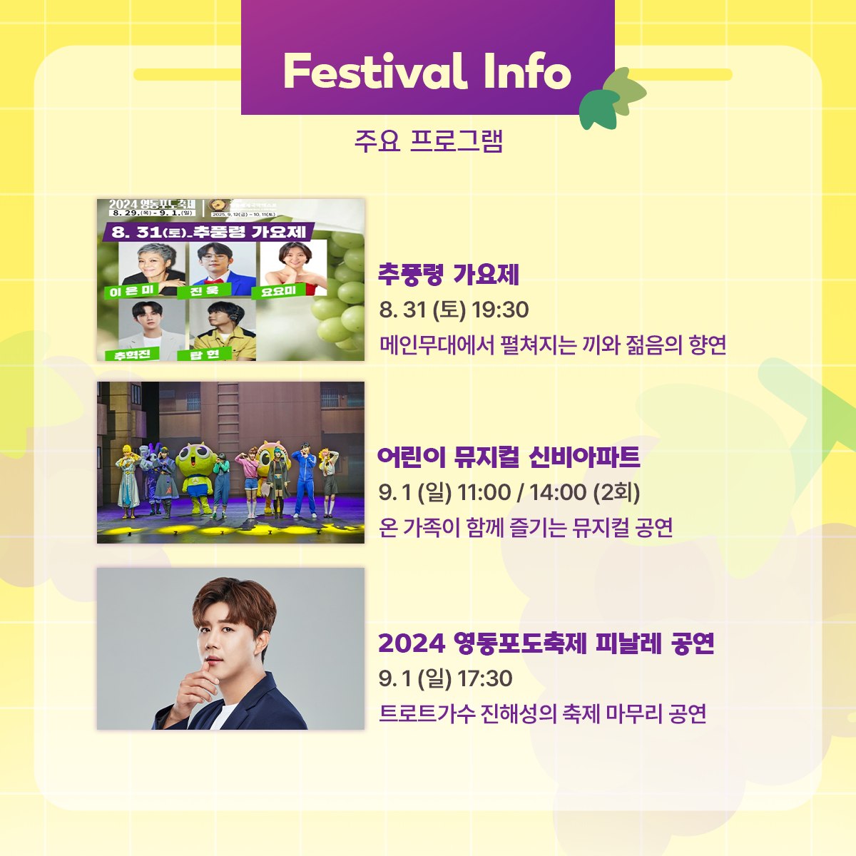 2024 영동포도축제 프로그램