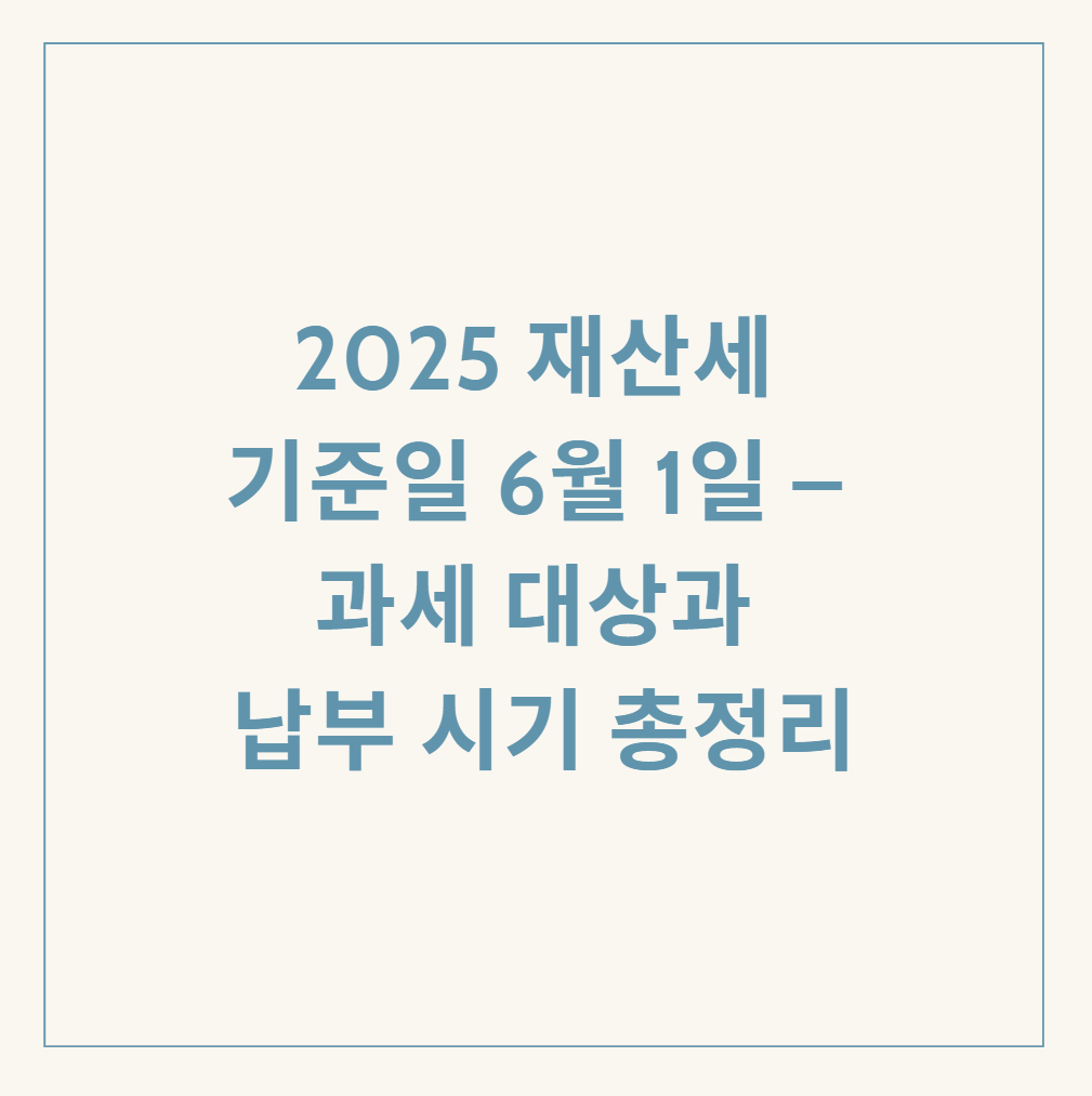 2025 재산세 관련 이미지