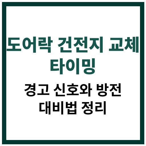 도어락 배터리 교체 시기와 경고음, LED 신호 등 건전지 교체 타이밍을 알 수 있는 방법 안내