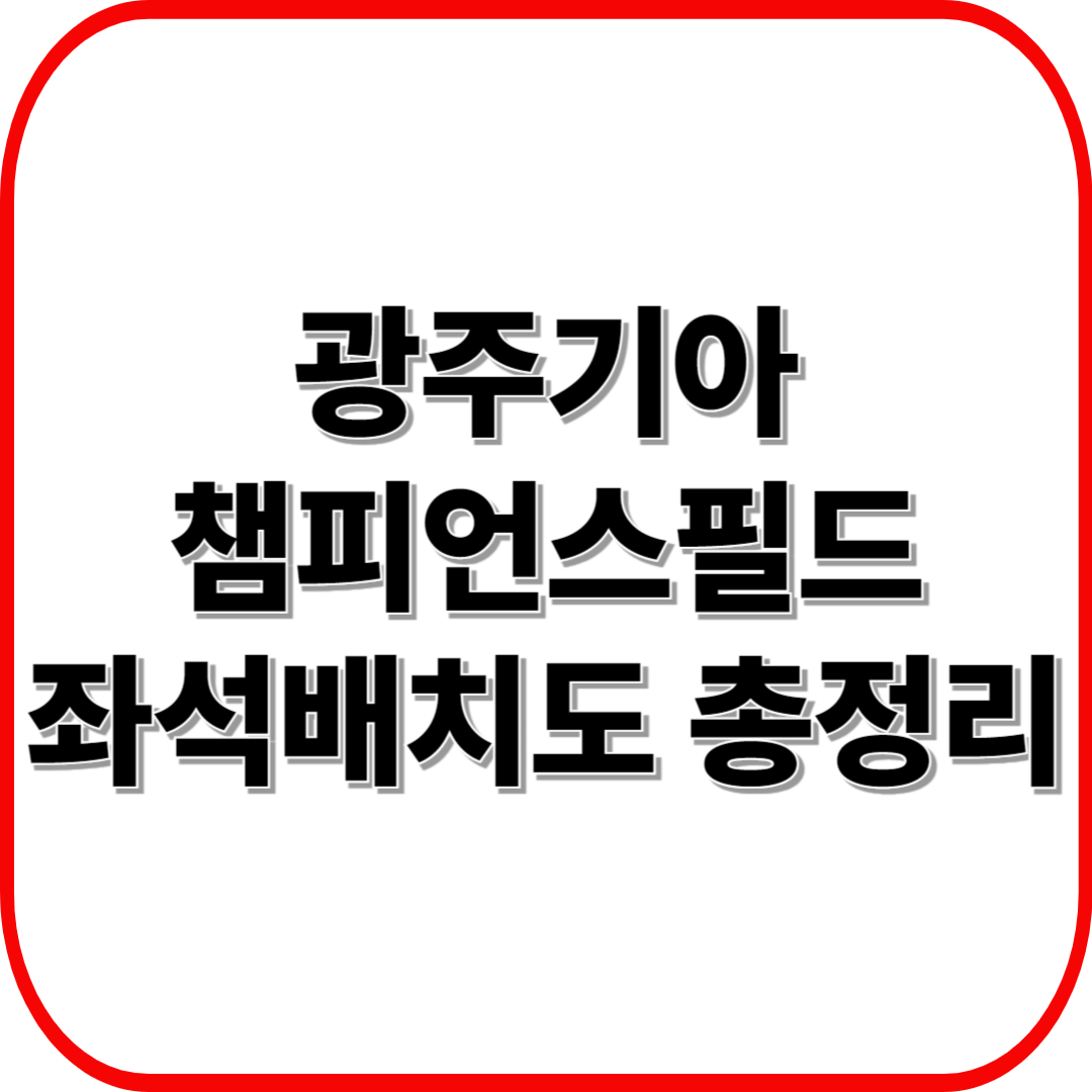 광주기아챔피언스필드 좌석배치도 총정리 ❘ 뷰 좋은 자리 추천