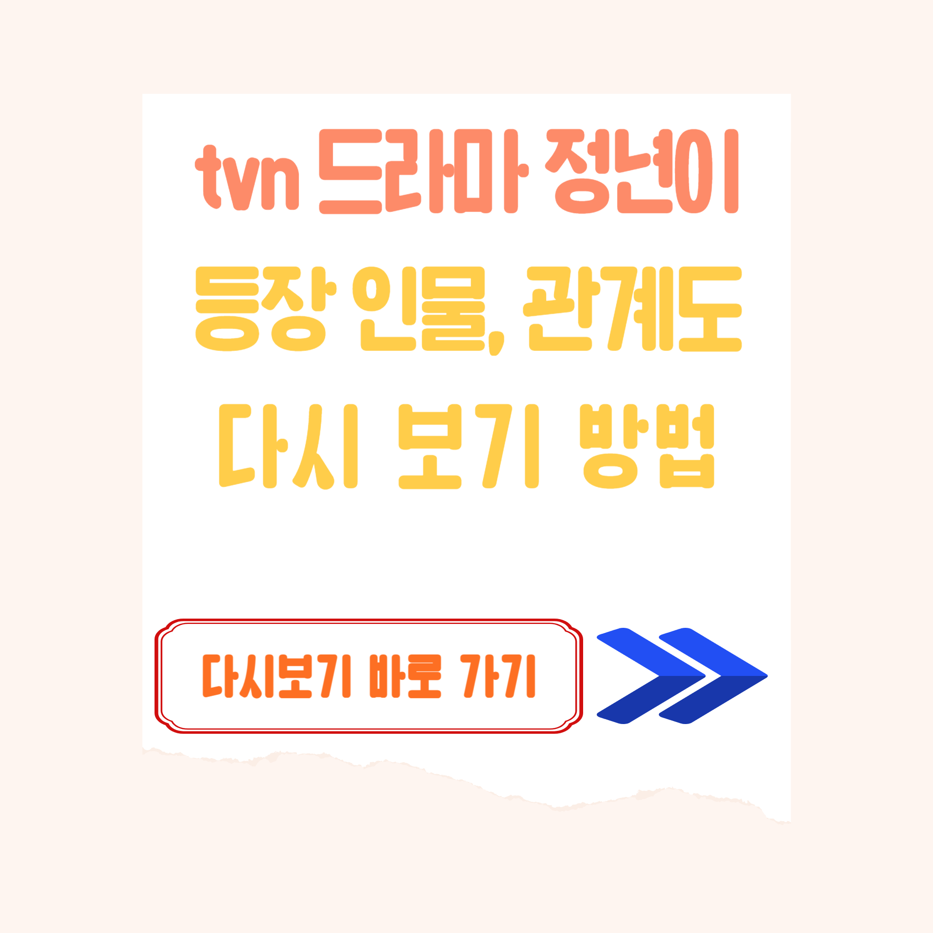 정년이 등장인물 및 다시 보기