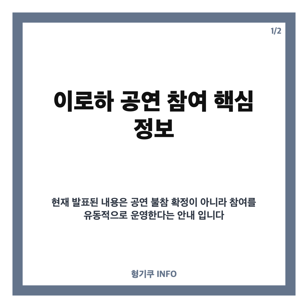 아일릿 이로하 발목 부상 무대 제한 가능성은? 공연 참여 안내 카드뉴스 1