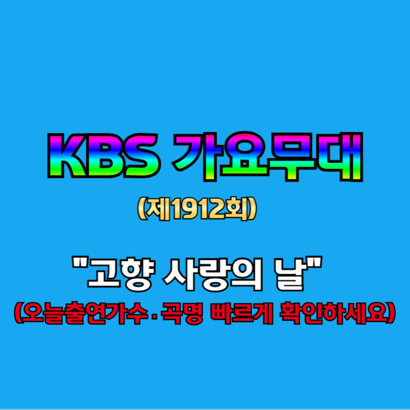 kbs가요무대1912회
