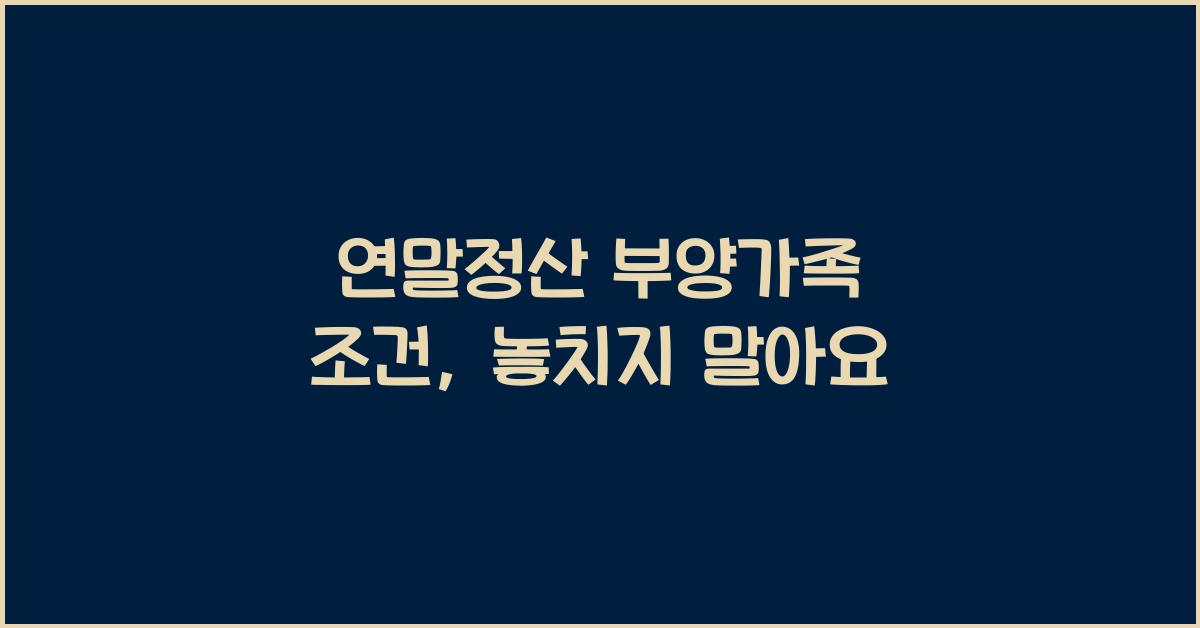 연말정산 부양가족 조건