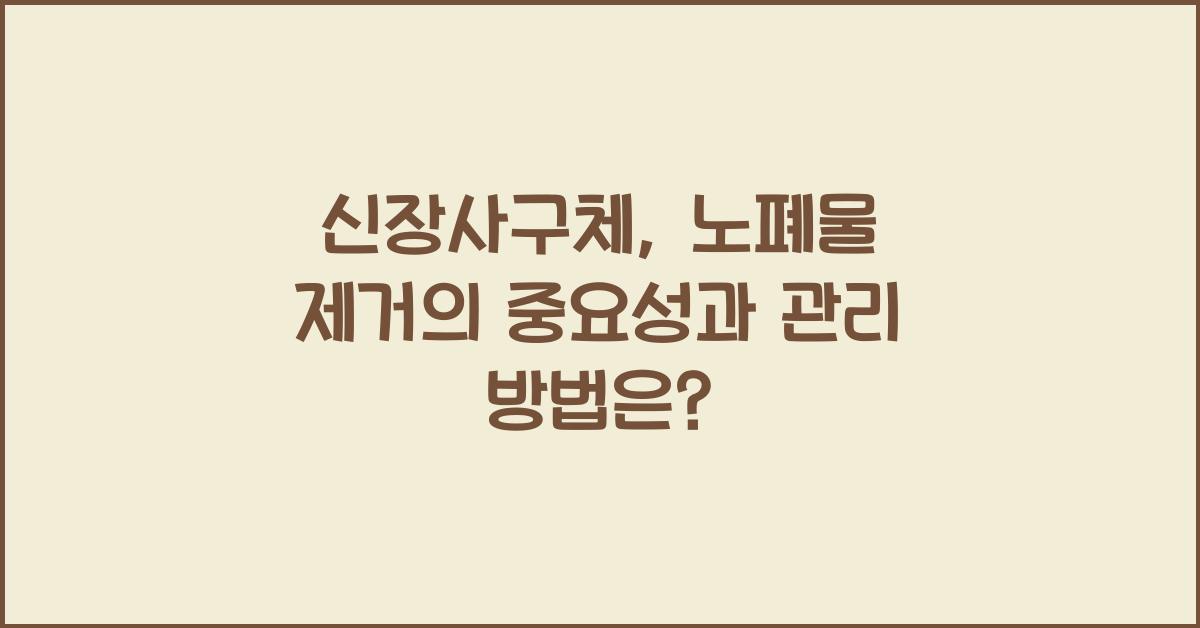 신장사구체, 노폐물 제거
