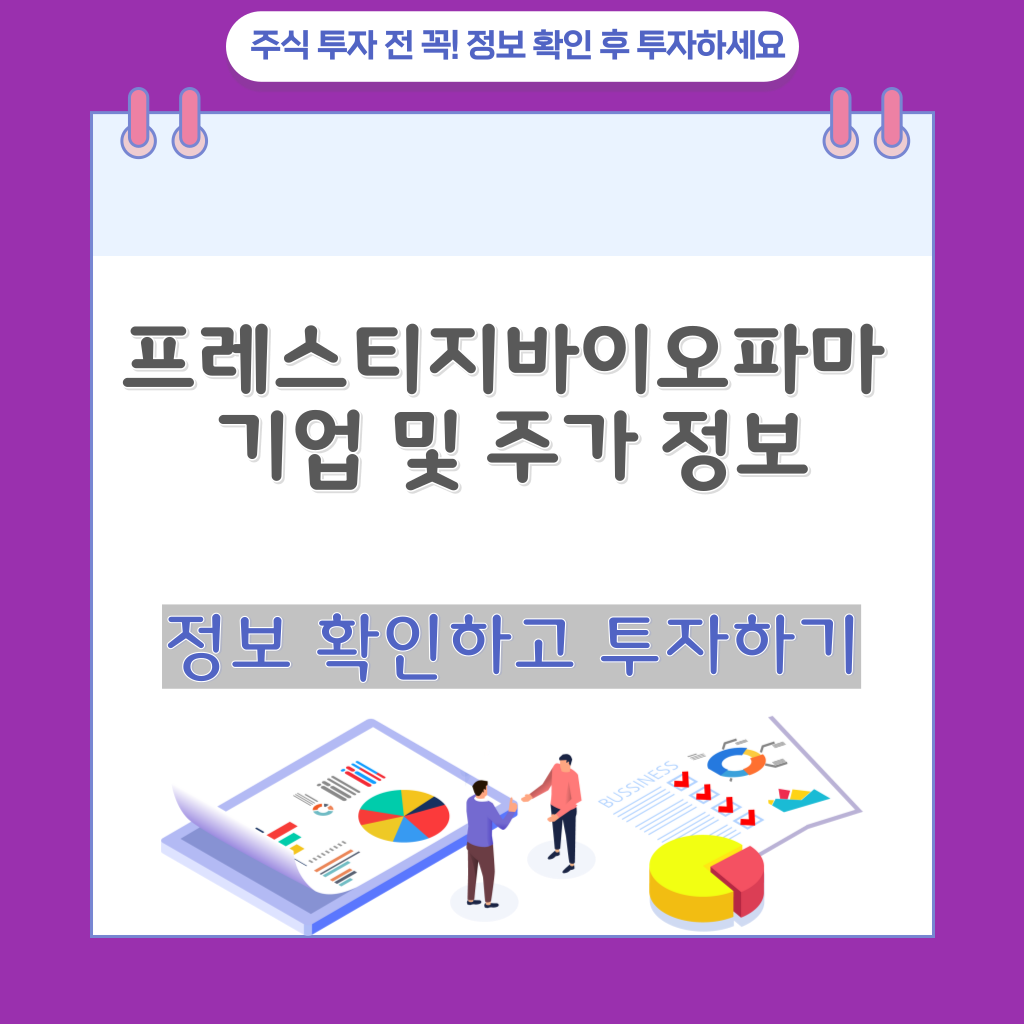 프레스티지바이오파마 기업 및 주가 정보