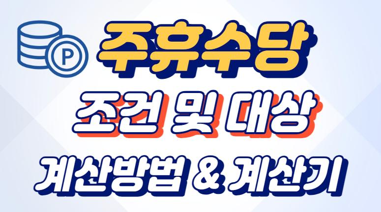 주휴수당 뜻&#44; 지급 조건 및 대상&#44; 계산방법