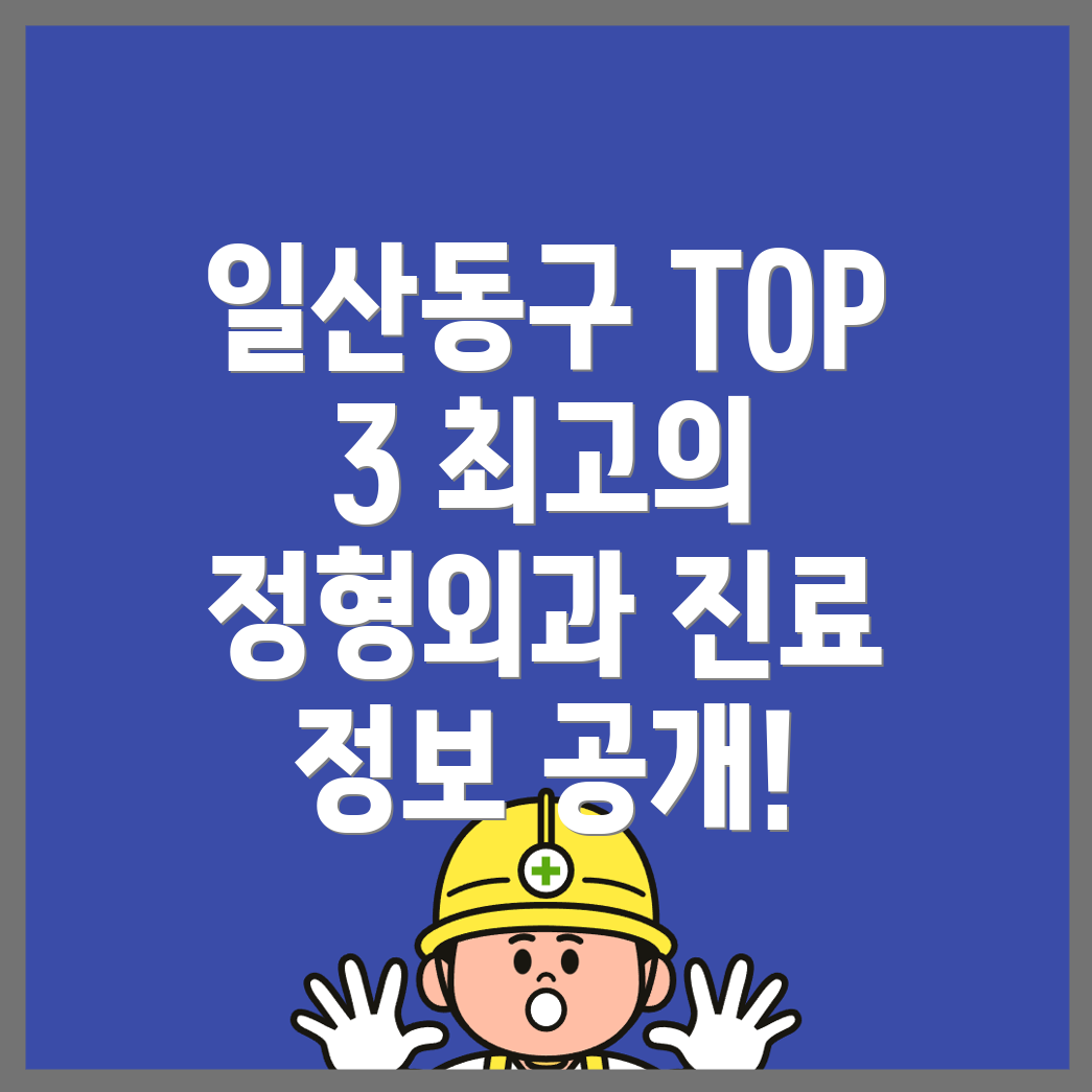 일산동구 정형외과