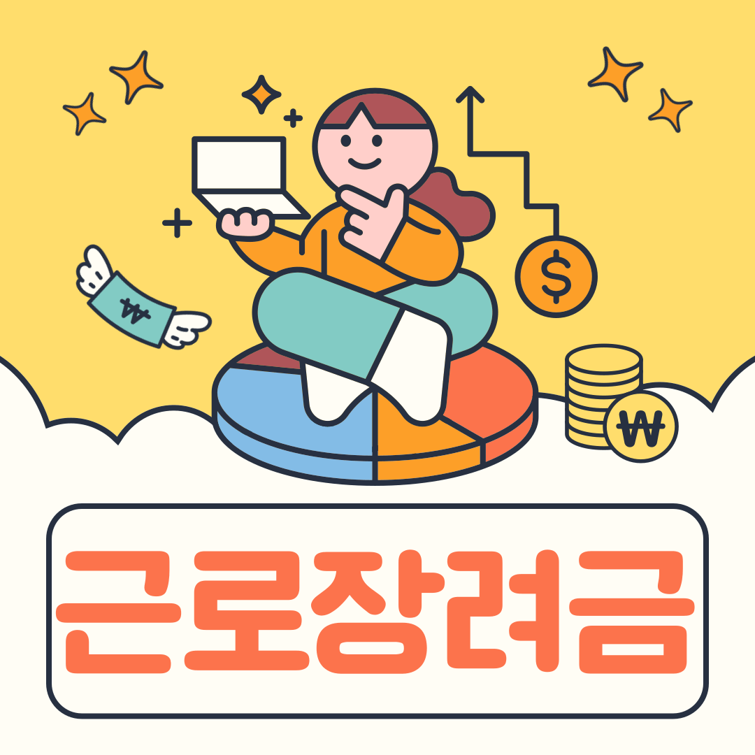 2025 근로장려금