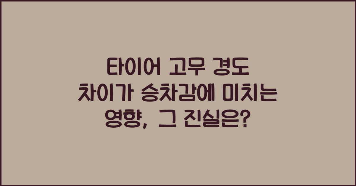 타이어 고무 경도 차이가 승차감에 미치는 영향