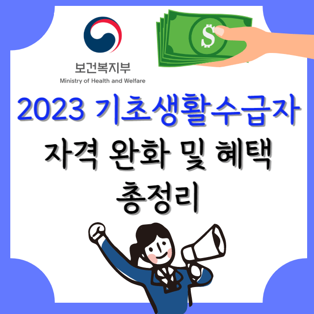 2023년-기초생활수급자-자격-및-혜택-안내-포스터