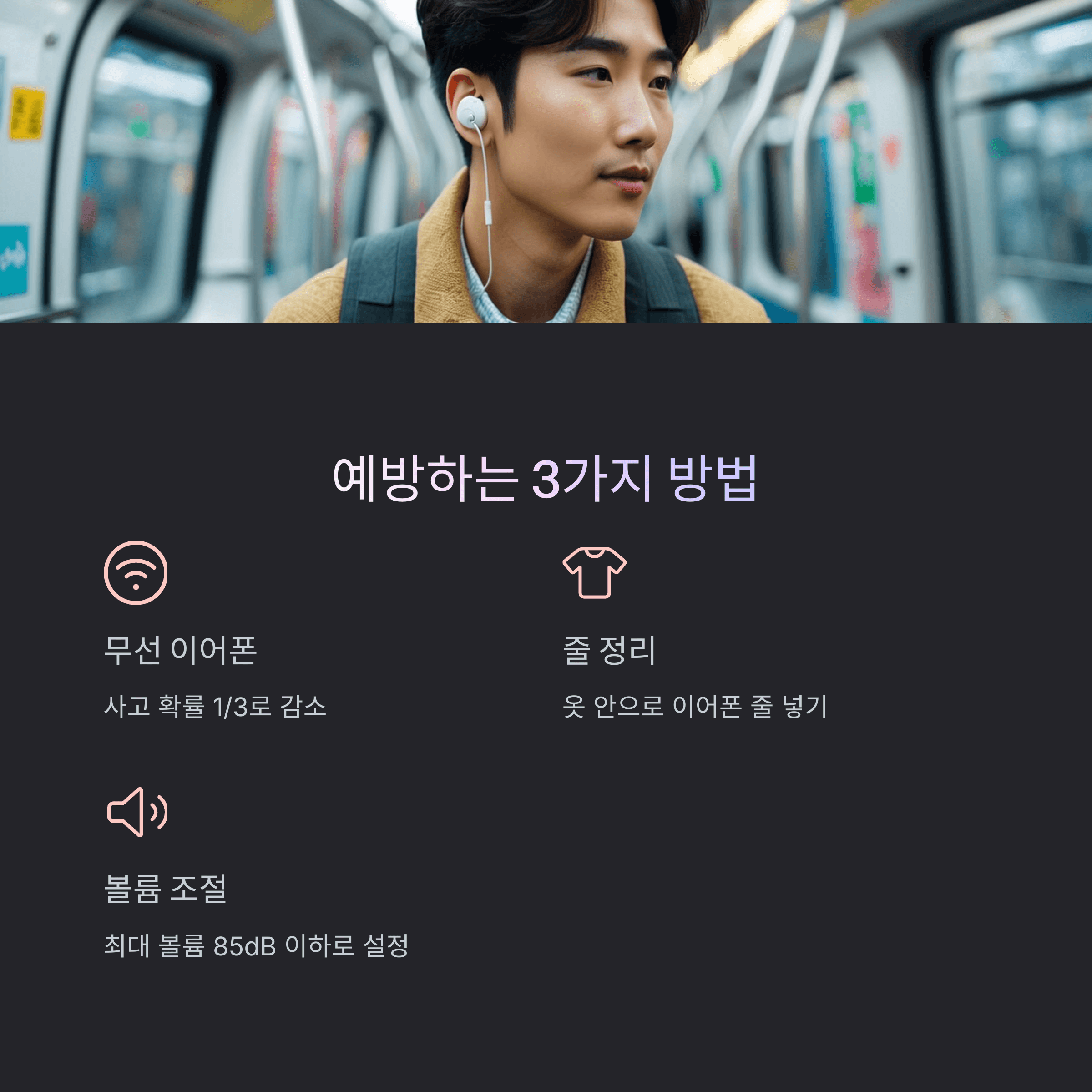 지하철 이어폰 줄 끼임 대처 방법