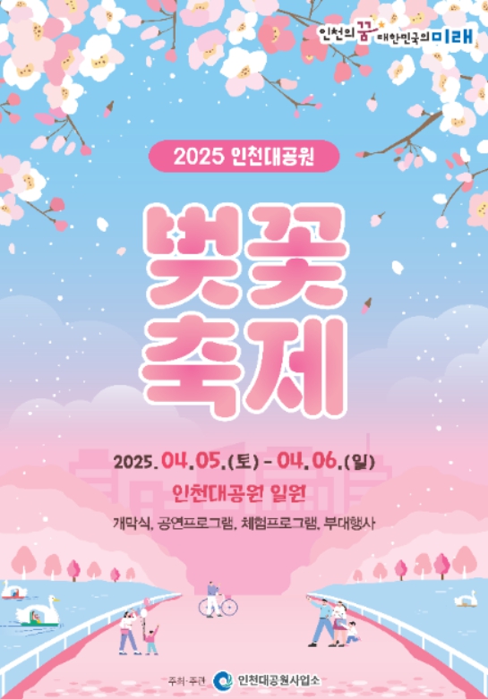 2025 인천대공원 벚꽃길 포스터