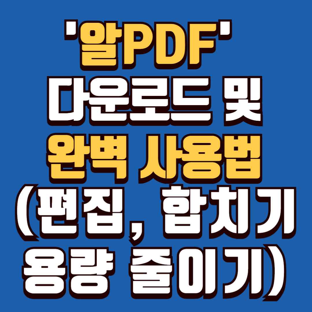 '알PDF' 다운로드 및 완벽 사용법 (편집, 합치기, 용량 줄이기)