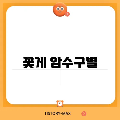 꽃게 암수구별