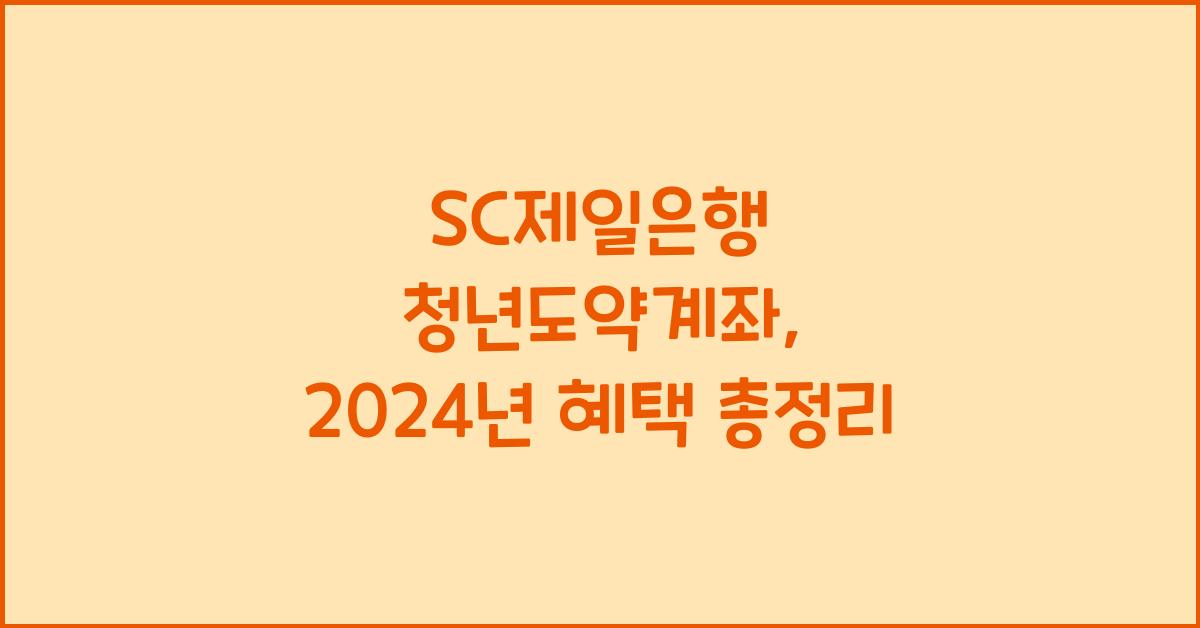 SC제일은행 청년도약계좌