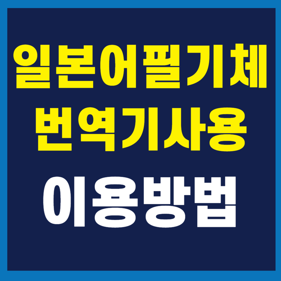일본어 필기체 번역기 사용법