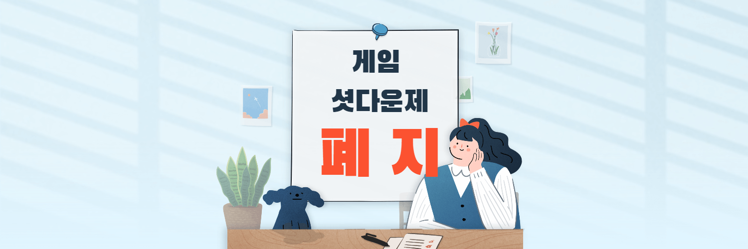 게임 셧다운제 폐지