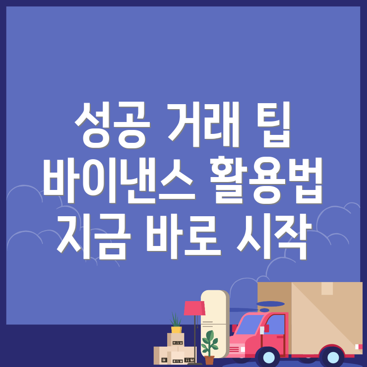 바이낸스 거래소 팁