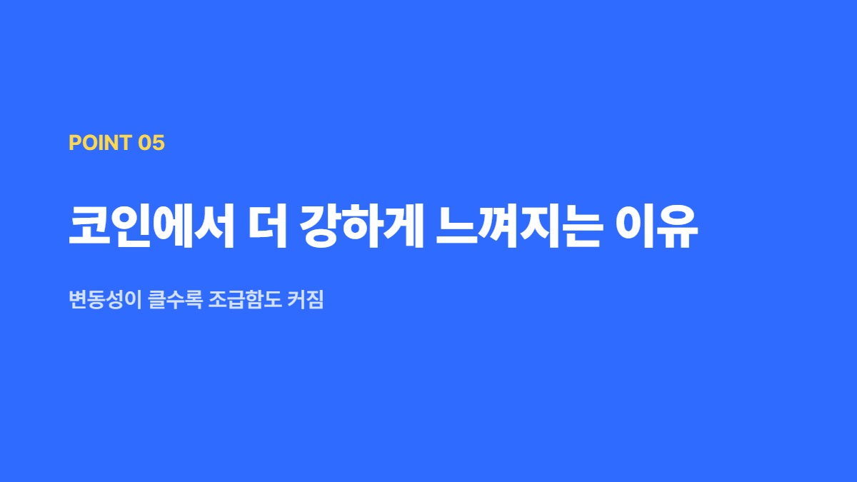 코인에서 더 강하게 느껴지는 이유 &mdash; 변동성이 클수록 조급함도 커짐