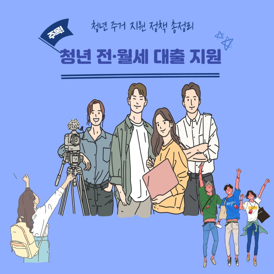 청년 주거 지원