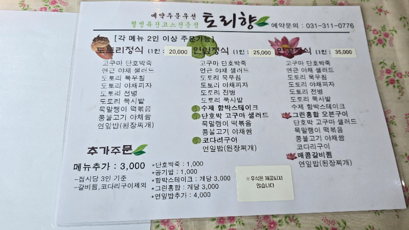 시흥 소래산 맛집] 토리향 메뉴