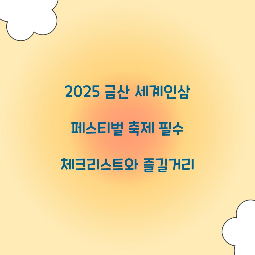 2025 금산 세계인삼 페스티벌 축제