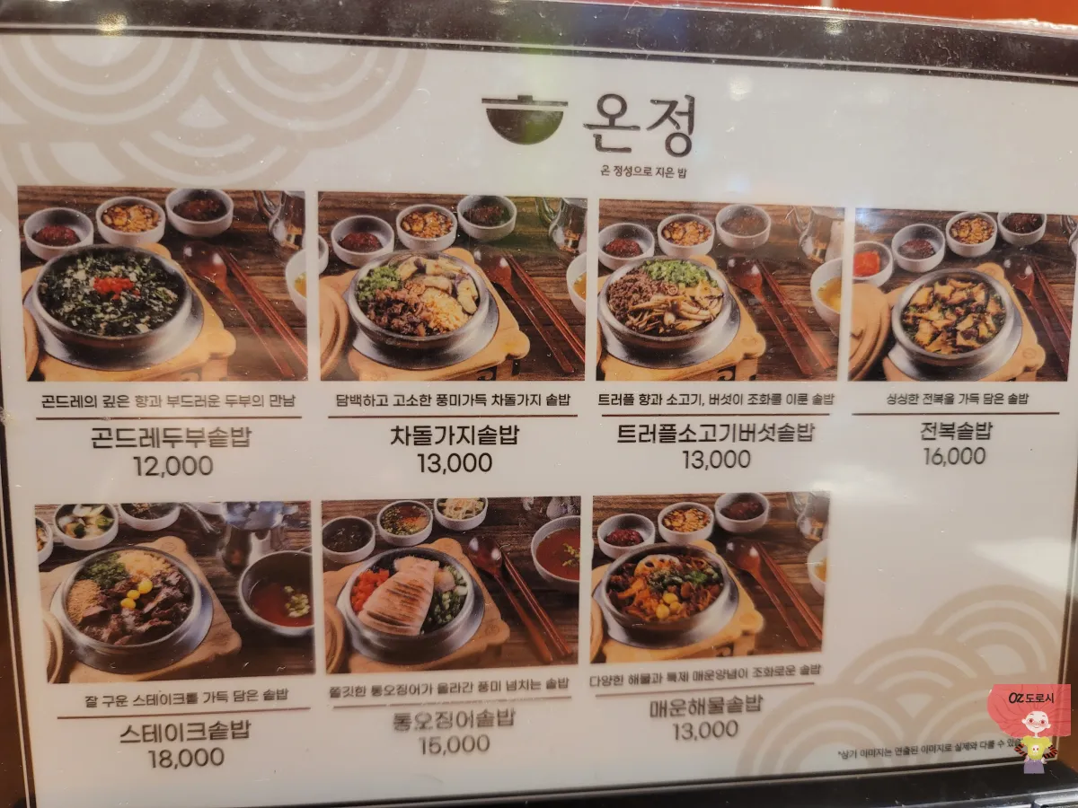 경기-구리시-롯데백화점-지하-1층-돌솥맛집-온정메뉴