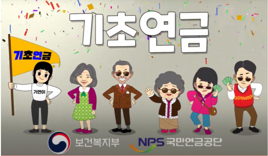 기초연금