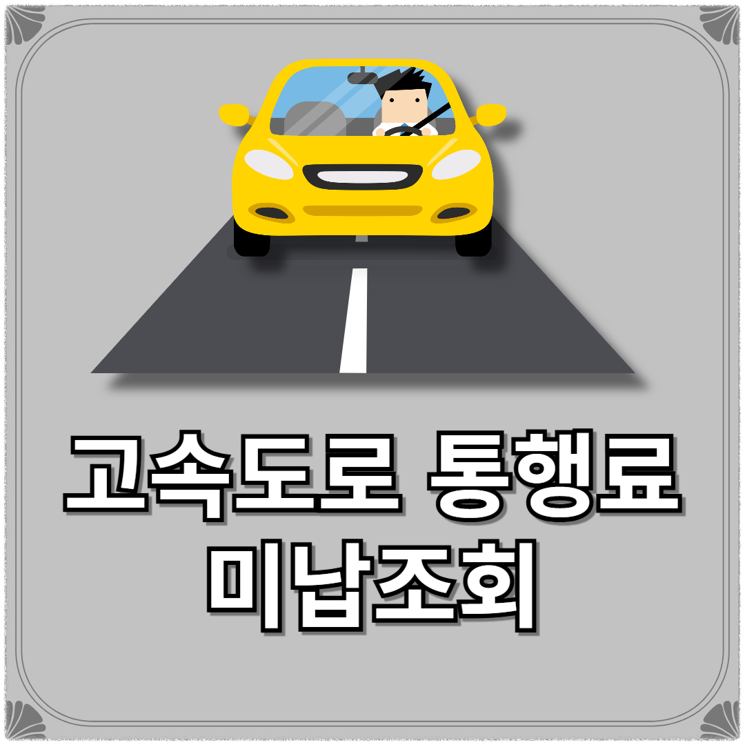 고속도로 통행료 미납조회 통행료 할인시간 통행료 홈페이지(+고속도로 통행료 조회)