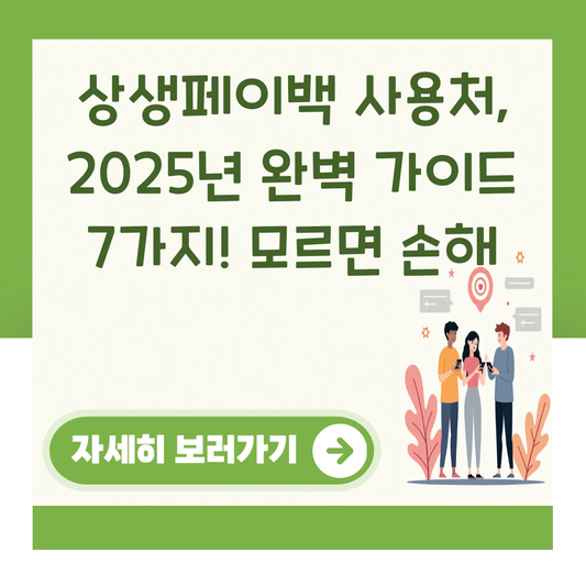 상생페이백 사용처, 2025년 완벽 가이드 7가지! 모르면 손해 대표 이미지