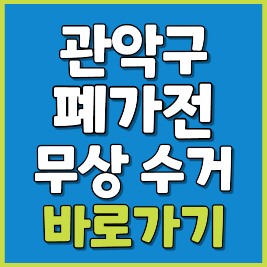 관악구 폐가전 제품 무상수거