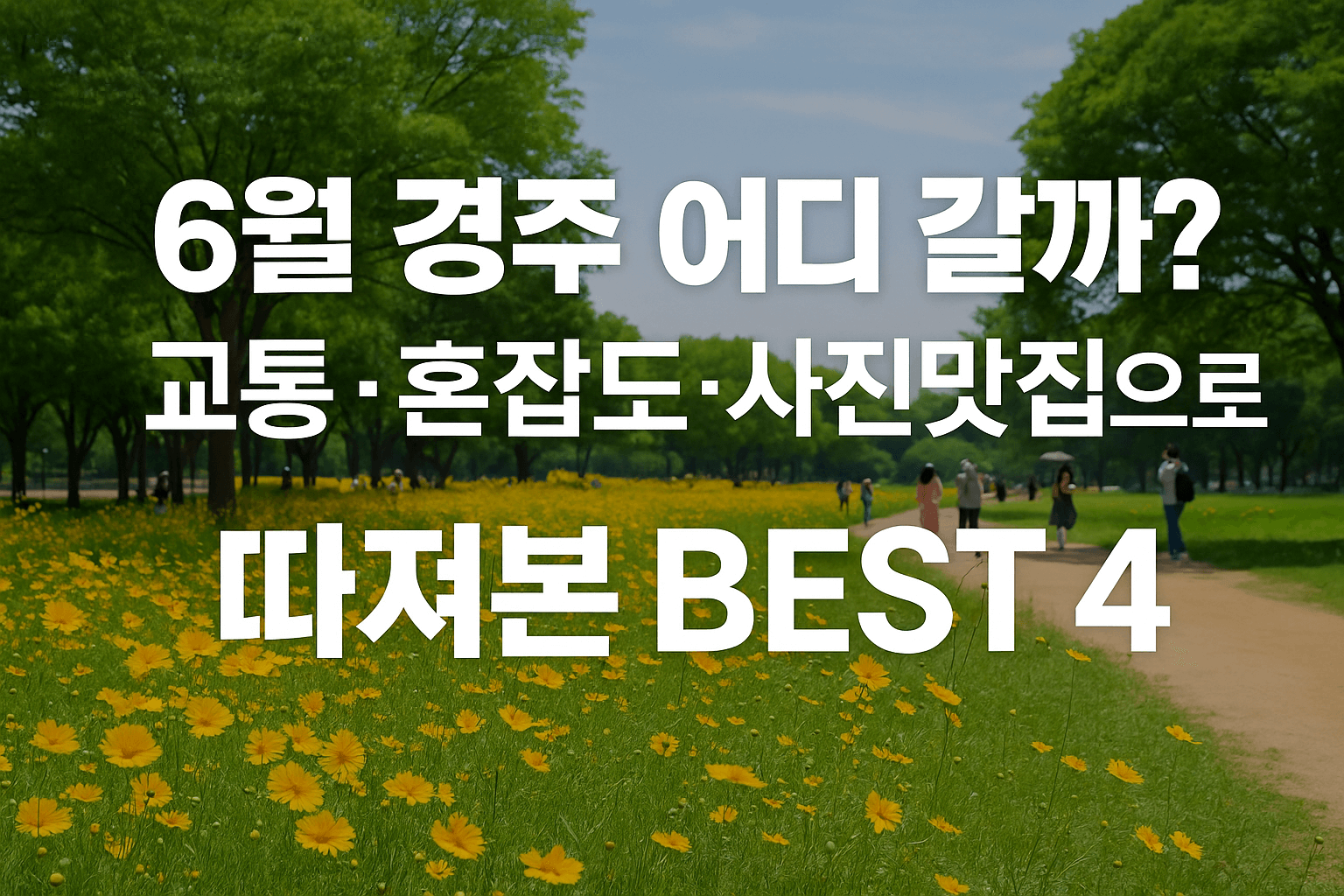 “6월 경주 어디 갈까” 교통·혼잡도·사진맛집으로 따져본 BEST 4
