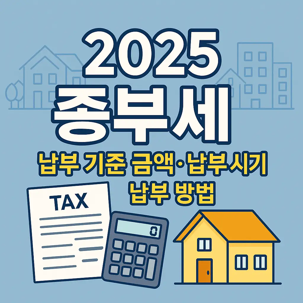 📅 납부 시기와 방법