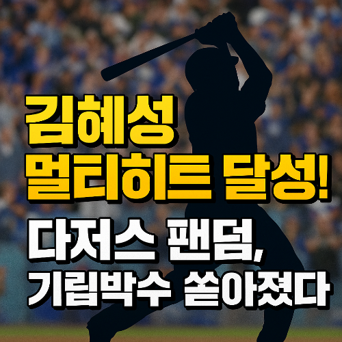 MLB 데뷔 2경기 만에 멀티히트! 김혜성, 다저스 팬들 사로잡다