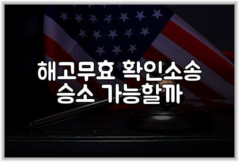 해고무효 확인소송 승소 가능할까
