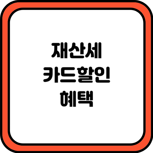 재산세 할인혜택