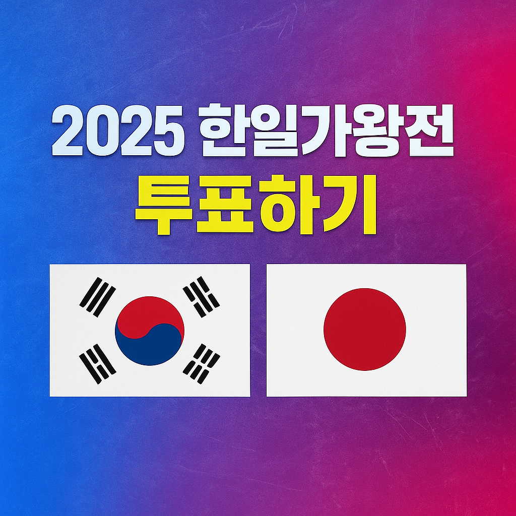 2025 한일가욍전 투표하기